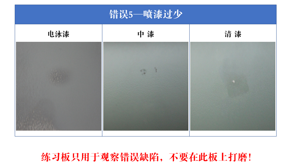 5-2-6 喷漆过少缺陷