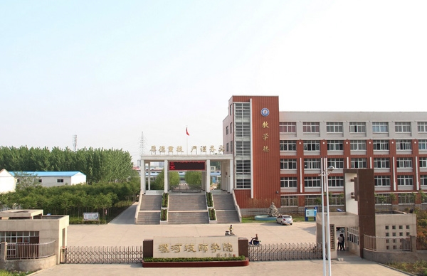 漯河技师学院