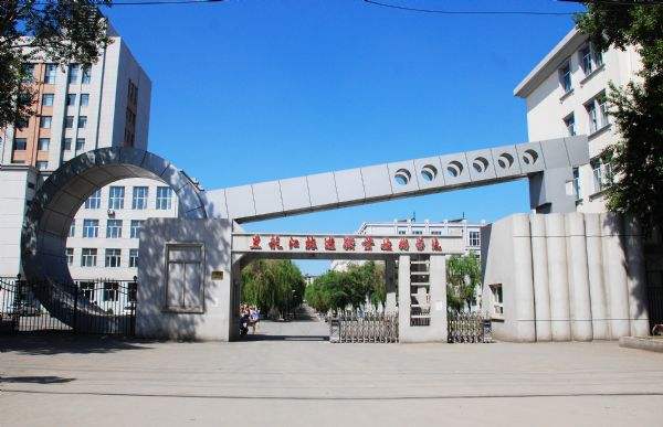 黑龙江旅游职业技术学院
