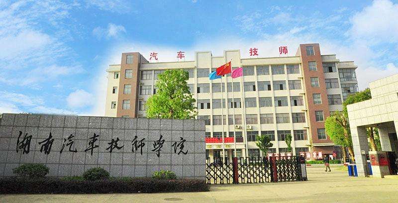 湖南省汽车技师学院